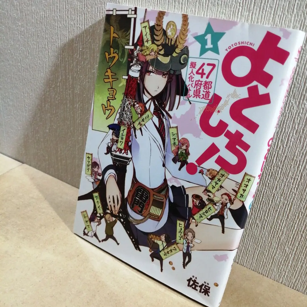 初版　よとしち! : 47都道府県擬人化バトル 1 47都道府県擬人化バトル よとしち! 全国統一編』｜感想