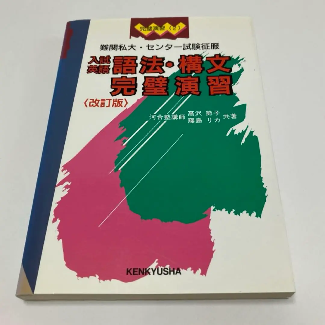 難関私大 センター試験征服 入試英語語法・構文完璧演習 高沢節子 藤島リカ Amazon.co.jp: 難関私大 センター試験征服 入試英語語法構文完璧