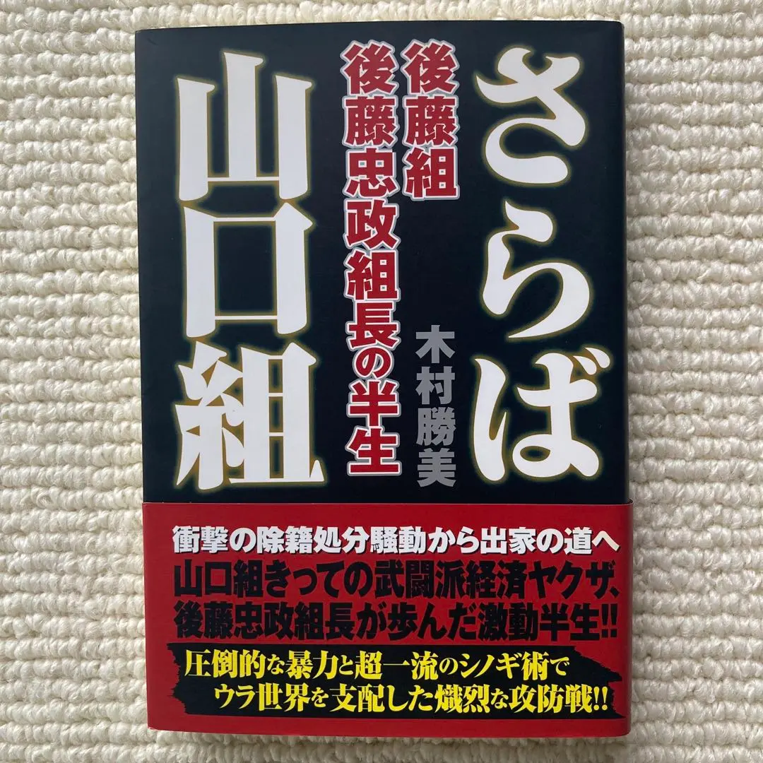 Thumbnail of Farewell, Yamaguchi-gumi: The Life of Masatake Gotō, Head of the Gotō-gumi