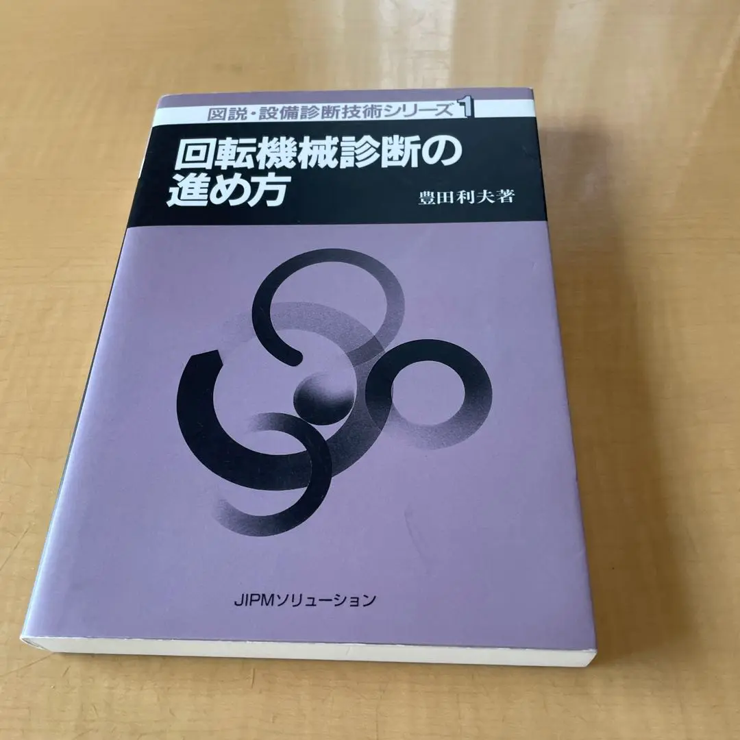 【中古】予知保全(CBM)の進め方&lt;図説・設備診断技術シリーズ 2&gt;／豊田 利夫／日本プラントメンテナンス協会 図説・設備診断技術シリーズ 2 | 豊田 利夫 |本 | 通販 | Amazon