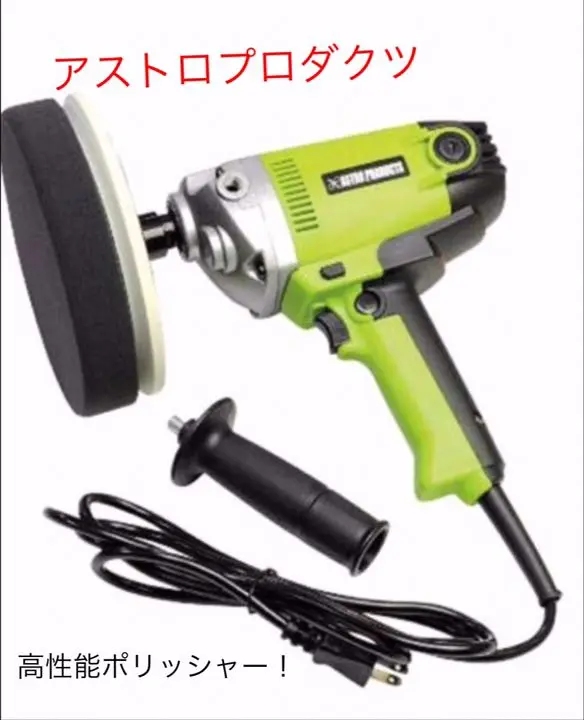 送料無料！アストロプロダクツ ポリッシャー 美品！ 楽天市場】アストロプロダクツ AC100V ダブルアクション