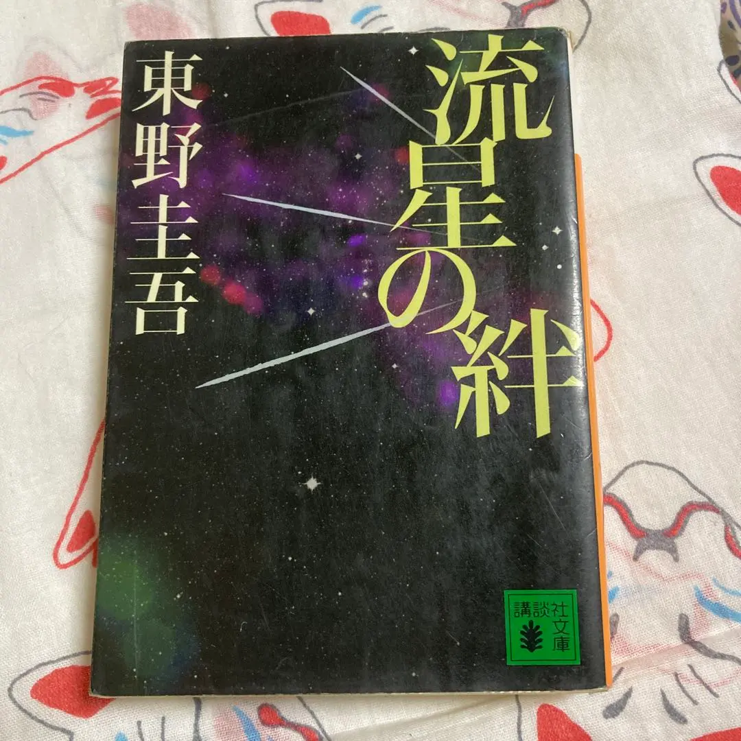 Thumbnail of Ryusei no Kizuna (流星の絆) by Keigo Higashino, Kodansha Bunko