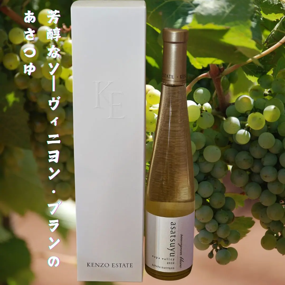 あさつゆ　ハーフボトル　2022 紙袋×2&箱付き 夏の贈り物特集|KENZO ESTATEオンラインショップ (ワイン通販