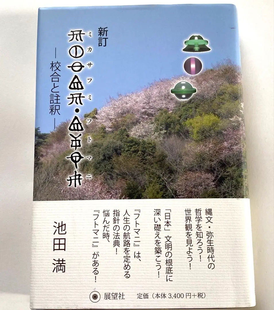 校註　「ミカサフミ　フトマニ」松本善之助監修　池田満編 校註 ミカサフミ・フトマニ 松本善之助 監修 池田満 編 ホツマ