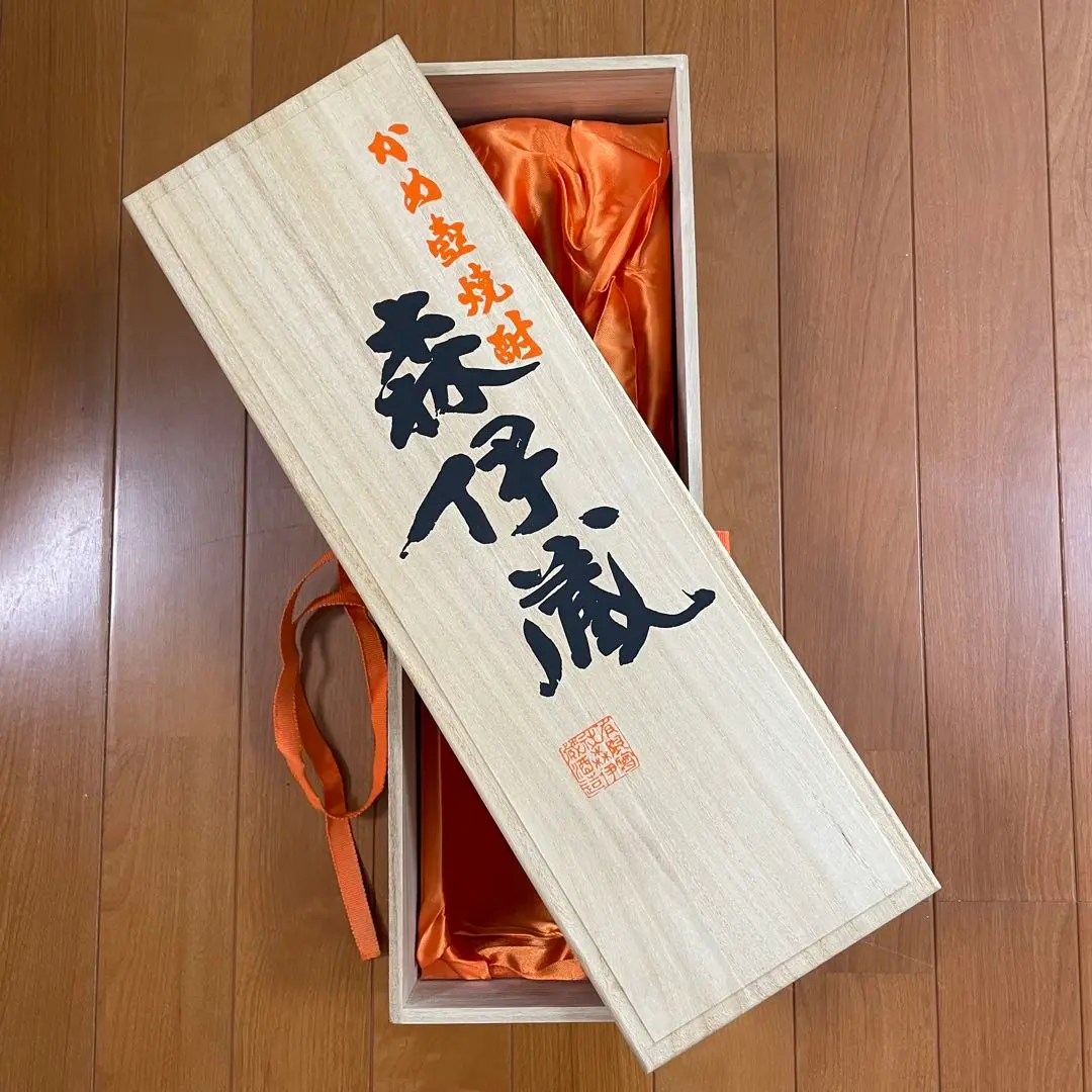 森伊蔵　古酒2014 木箱入り 森伊蔵 楽酔喜酒2014 10年熟成 化粧箱入り