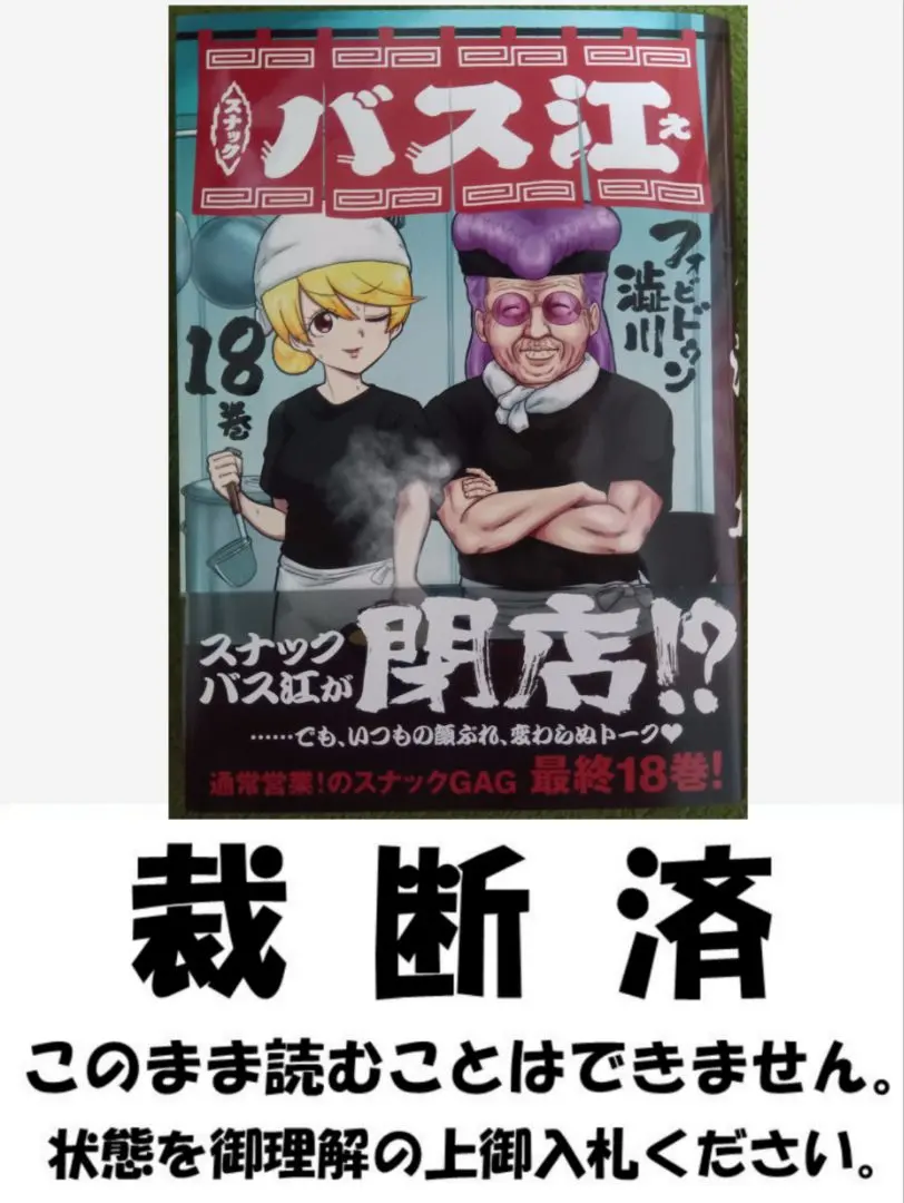 2025年最新】スナックバス江 全巻の人気アイテム - メルカリ