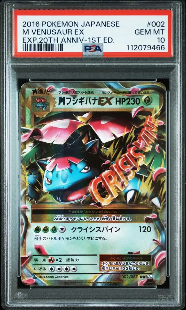 20th MフシギバナEX　PSA 10 PSA10】フシギバナEX SR 20th anniversary cp6
