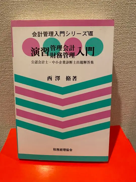 【中古】 管理会計を語る 増訂（第２版）/白桃書房/西沢脩 管理会計を語る | 西澤 脩 |本 | 通販 | Amazon