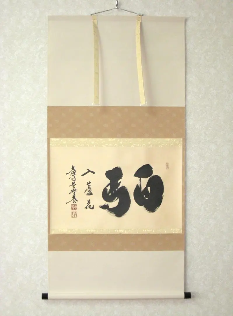 【新品同様】掛軸 大徳寺 小林太玄筆『白馬入蘆花』紙本 肉筆 横軸 共箱 掛け軸 新品同様】掛軸 大徳寺 小林太玄筆『白馬入蘆花』紙本 肉筆 横軸