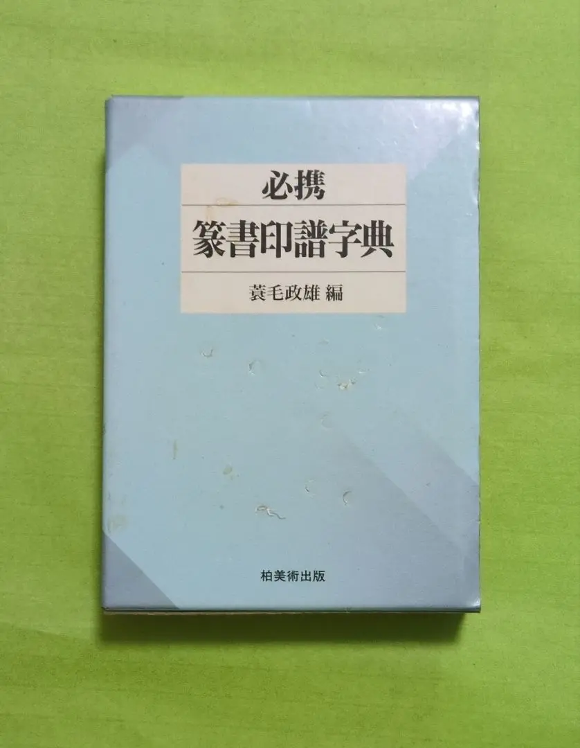 2025年最新】篆書印譜字典の人気アイテム - メルカリ
