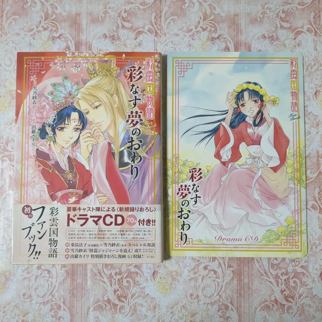 2025年最新】彩雲国物語 彩なす夢のおわりの人気アイテム - メルカリ