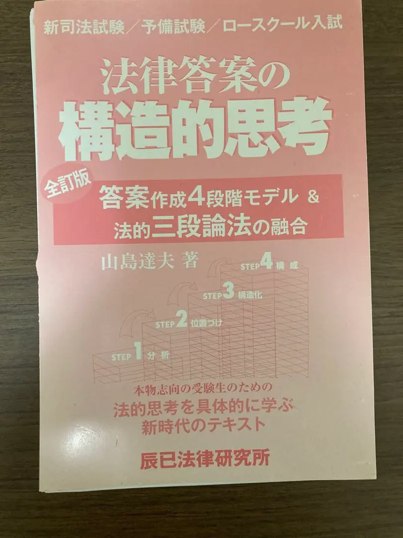 法律答案の構造的思考―答案作成4段階モデル&amp;法的三段論法の融合 法律答案の構造的思考: 答案作成4段階モデル&法的三段論法の融合