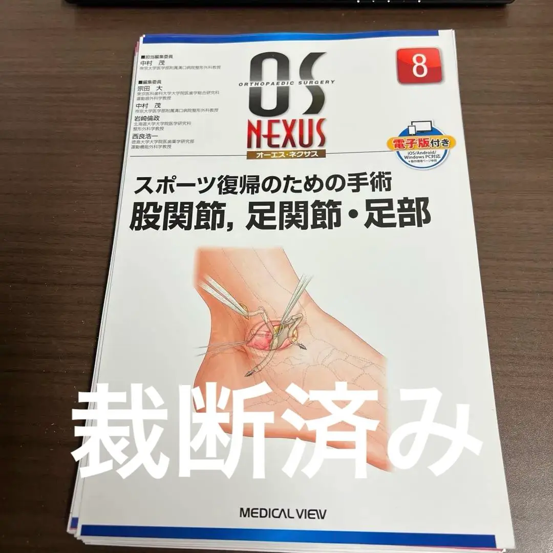 多様な 裁断済』股関節の再建法 成功への準備とコツ 健康・医学