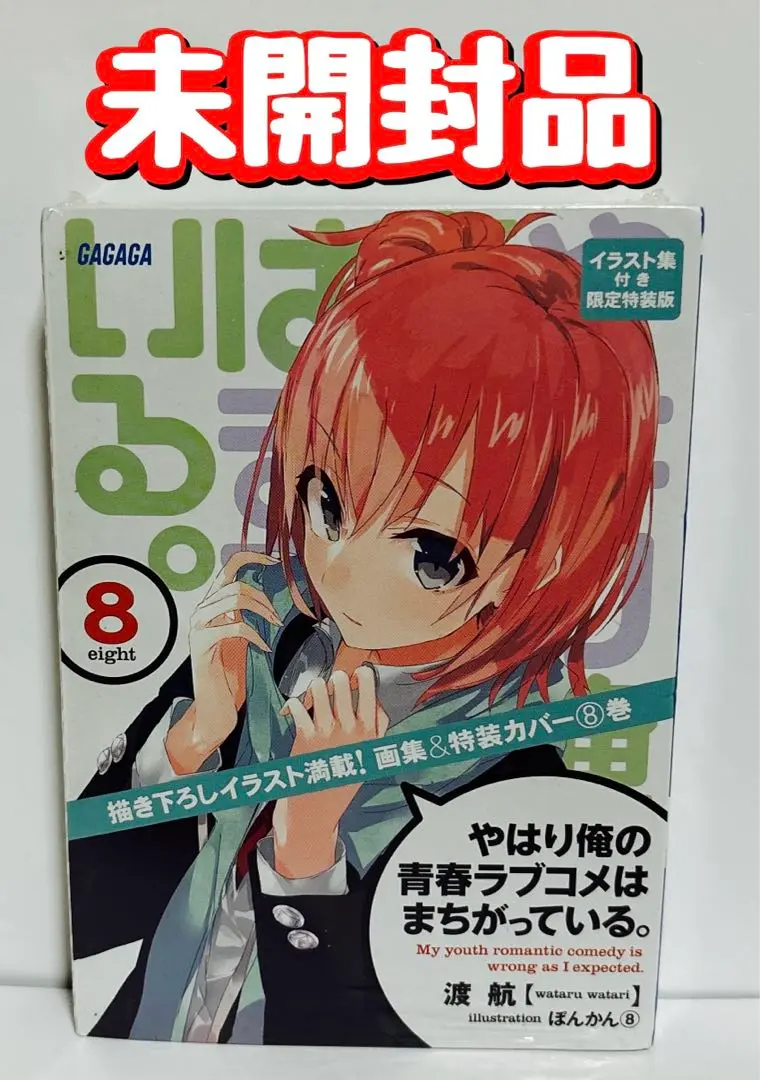 やはり俺の青春ラブコメはまちがっている。 特装版 セット 新品 未開封 俺ガイル Amazon.co.jp: やはり俺の青春ラブコメはまちがっている。1~3