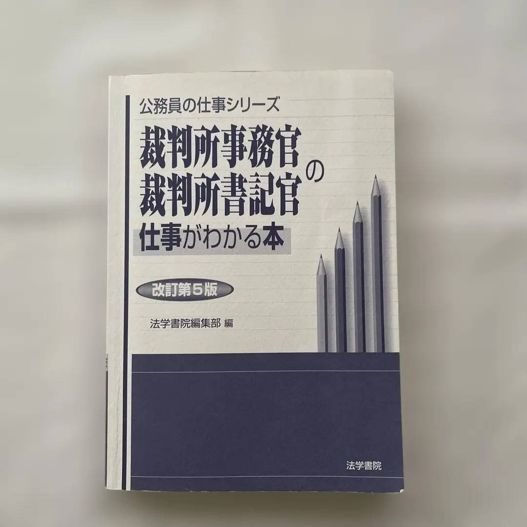 2025年最新】裁判所事務官・裁判所書記官の仕事がわかる本の人気