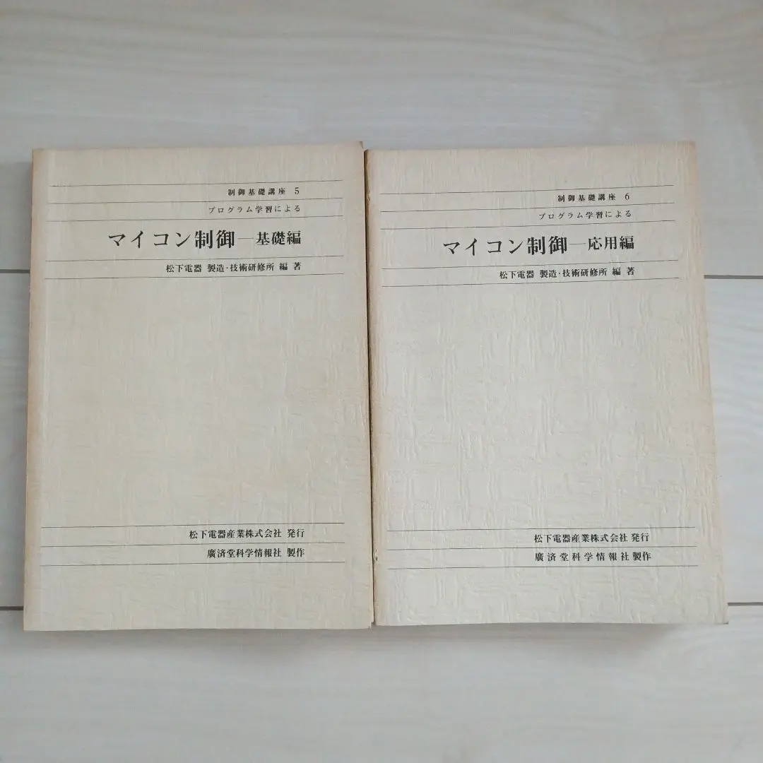 【中古】 プログラム学習によるマイコン制御 応用編/広済堂科学情報社/松下電器産業株式会社製造・技術研修所 2025年最新】プログラム学習によるマイコン制御（基礎編）の人気