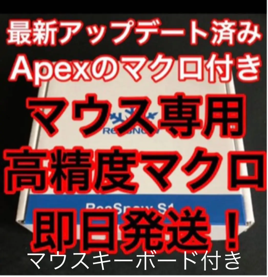 reasnowマクロ付き（値下げしました） ReaSnowS1 無料マクロ配布 APEX/COD 拡張なしVer 導入マニュアル