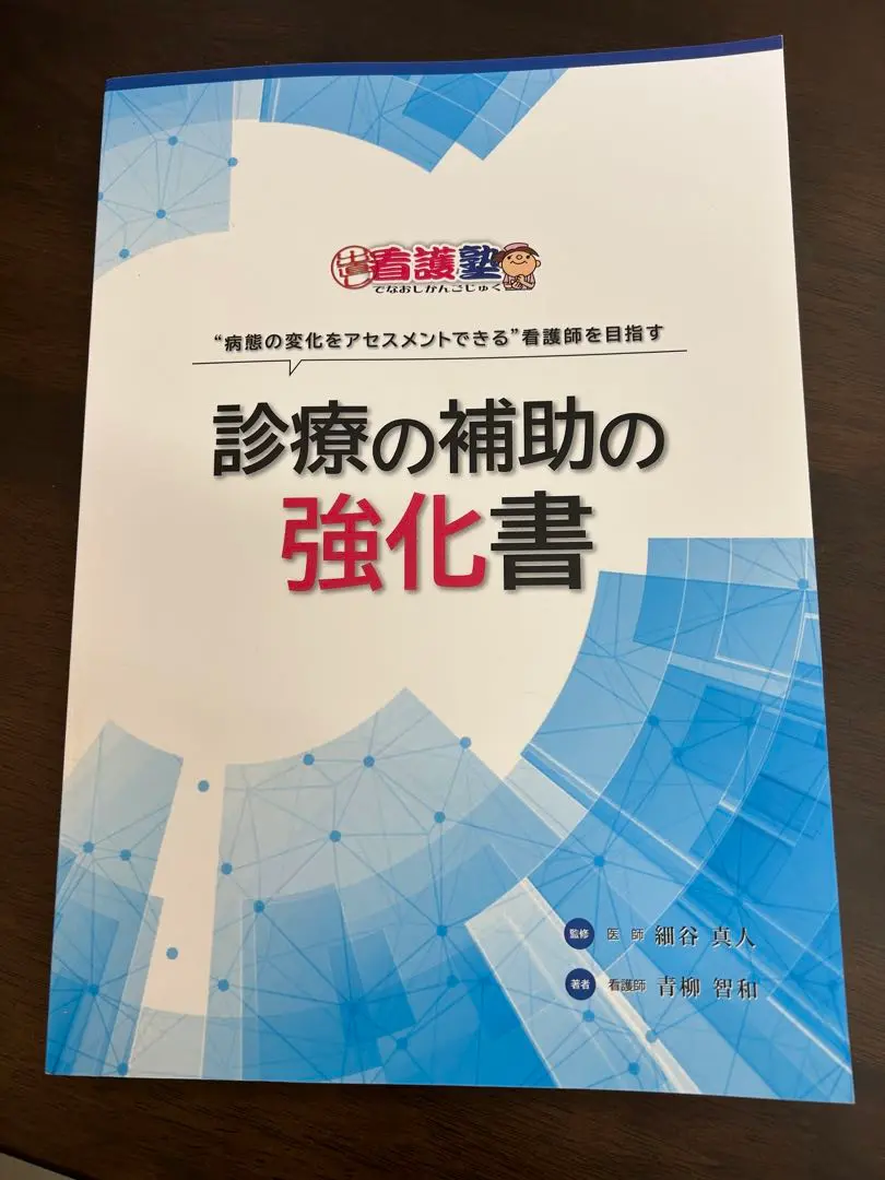 診療の補助の強化書 診療の補助の強化書【テキストのみ】 | 出直し看護塾
