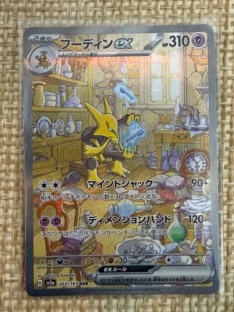 胡地ex SAR SV2a 寶可夢卡牌151 203/165 的縮圖