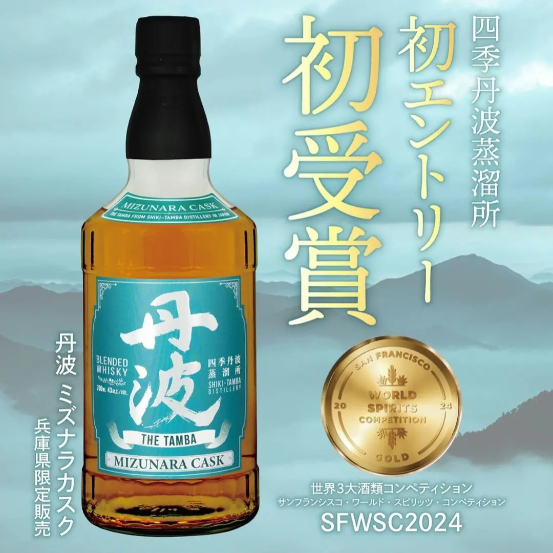 【新品未開封】四季酒造 「SFWSC2024」受賞 丹波ウイスキー 兵庫県でしか販売されていないウイスキーが金賞の快挙！ 四季