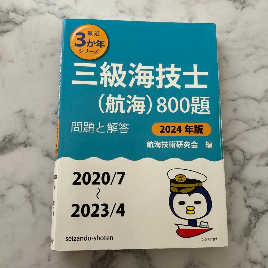 2025年最新】3級海技士の人気アイテム - メルカリ