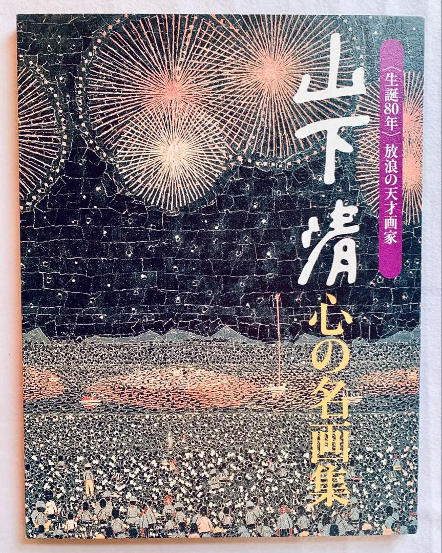 2025年最新】山下清 心の名画集の人気アイテム - メルカリ