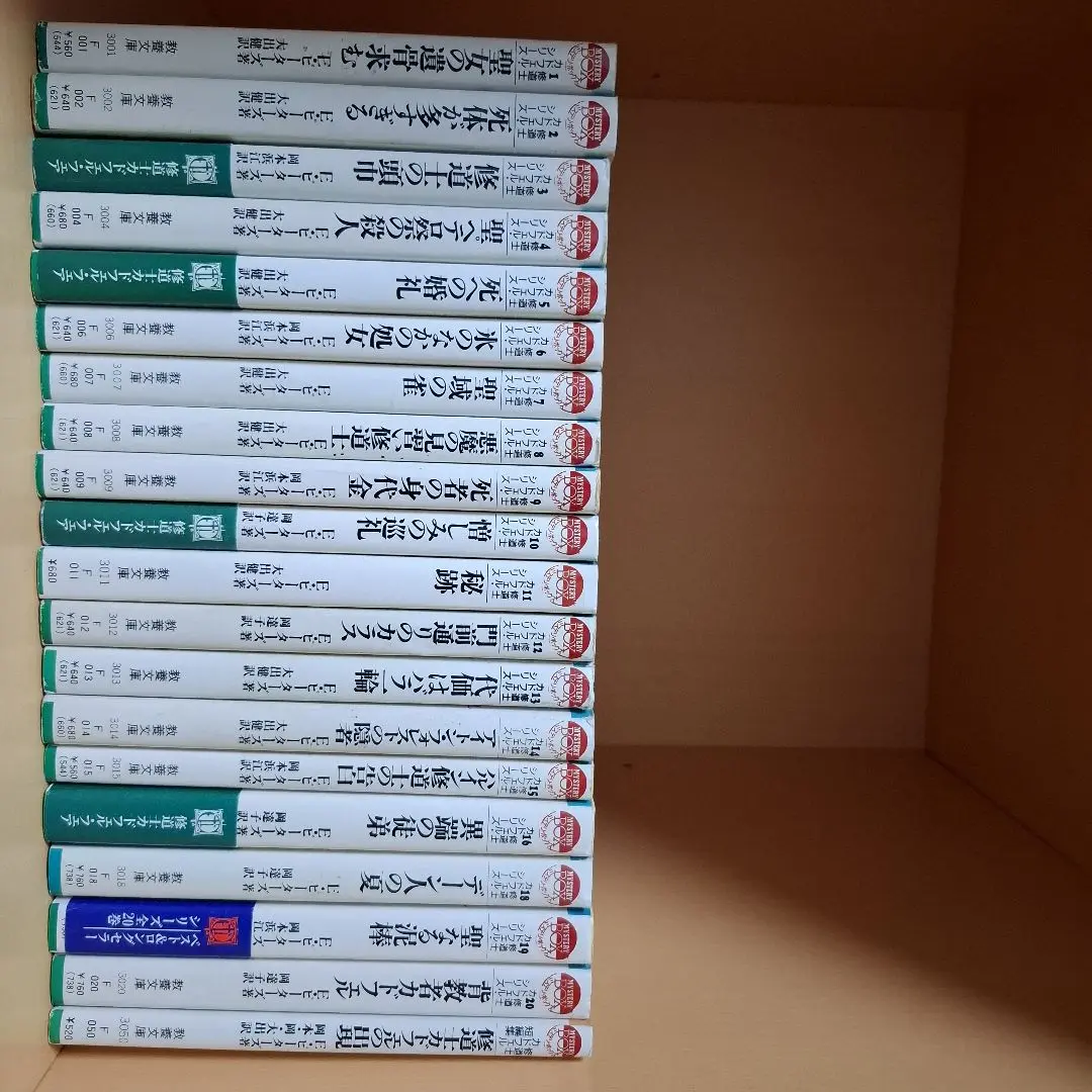 修道士カドフェルシリーズ　全20巻　初版本 修道士カドフェルの出現: 修道士カドフェル短編集 (現代教養文庫