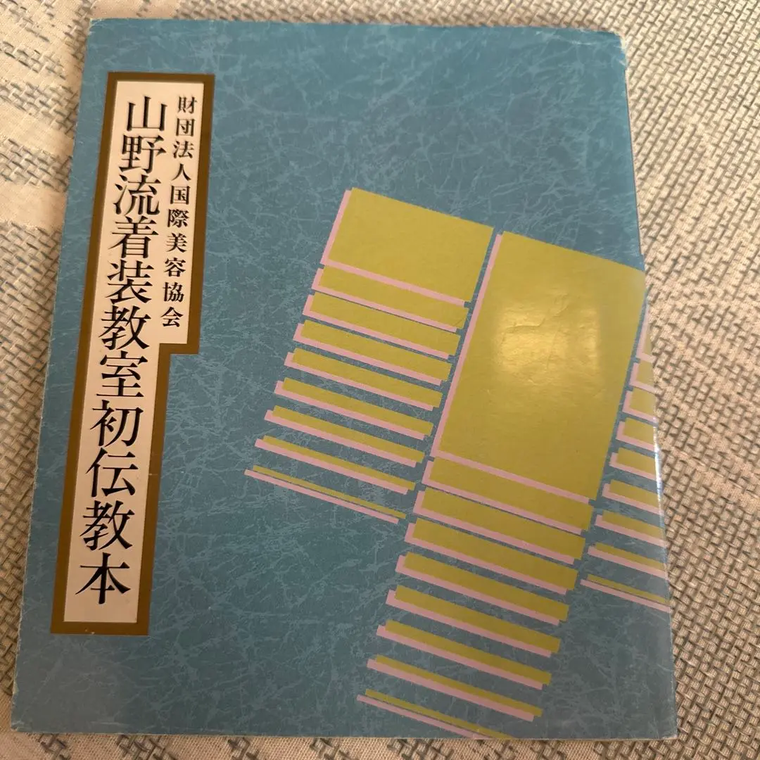 2025年最新】山野流着装教室 教本の人気アイテム - メルカリ
