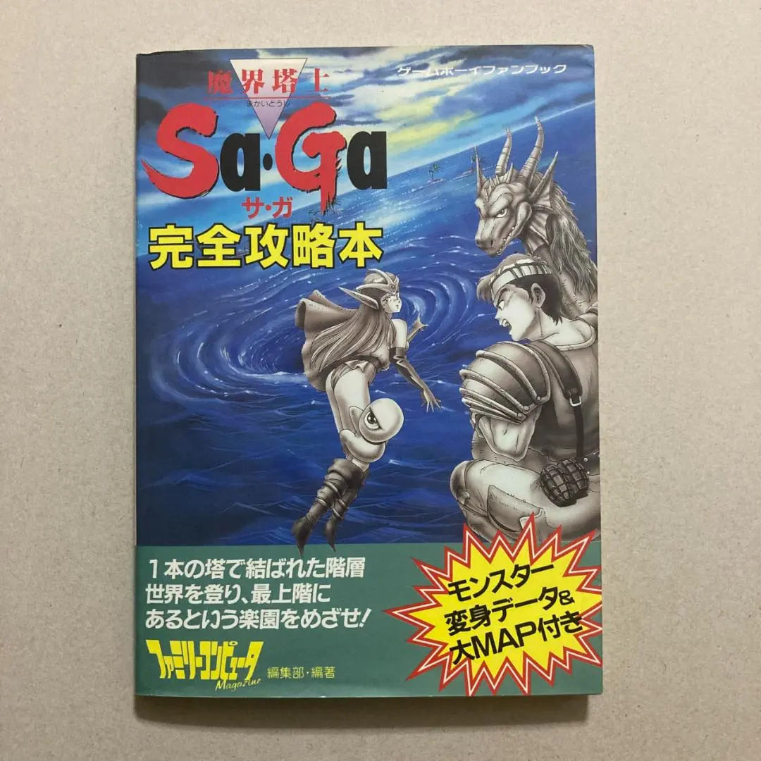 シルヴァ・サーガ2必勝攻略法 (スーパーファミコン完璧攻略