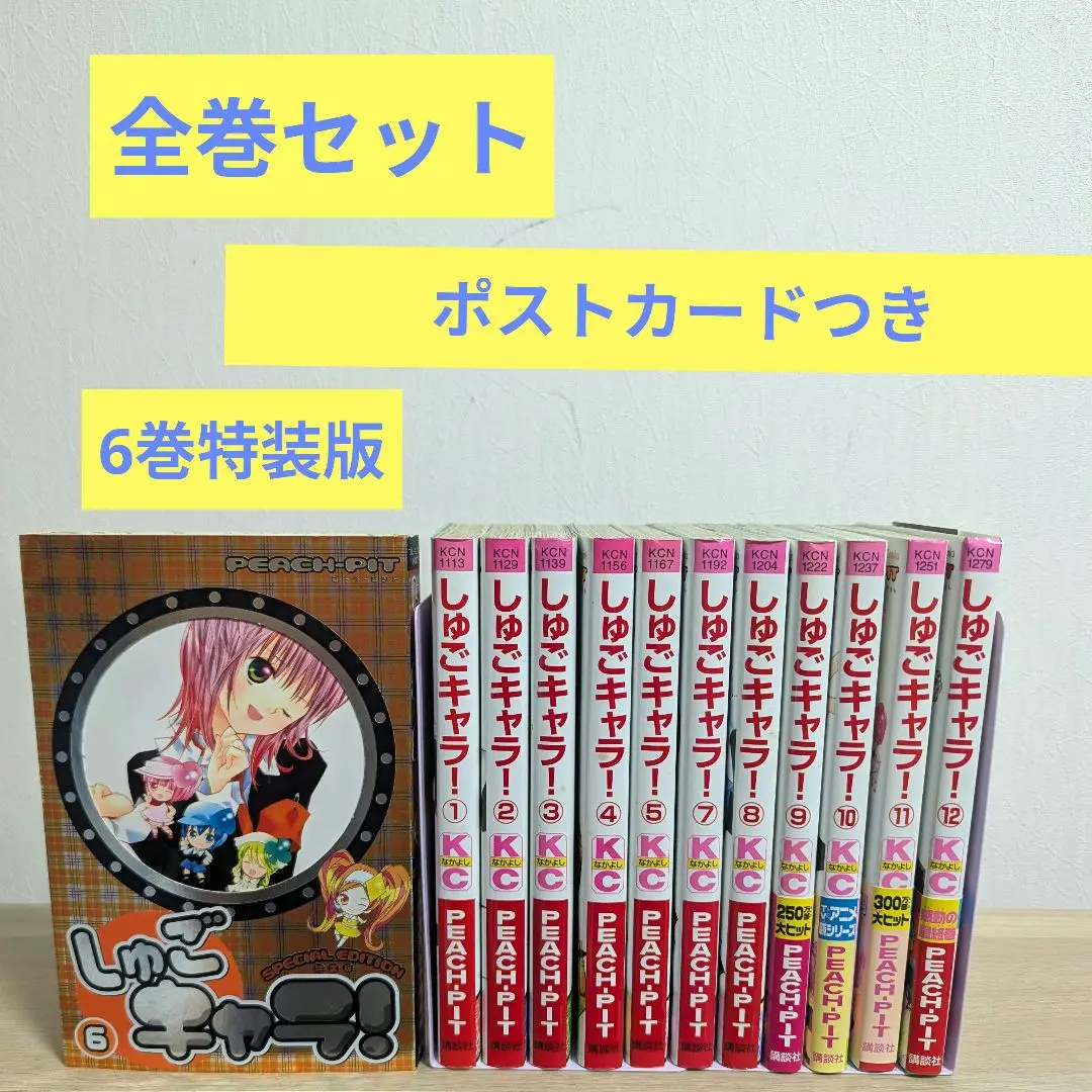 特装版 しゅごキャラ! 12 全巻セット ポストカード付き 2025年最新】しゅごキャラ 特装版 12の人気アイテム - メルカリ