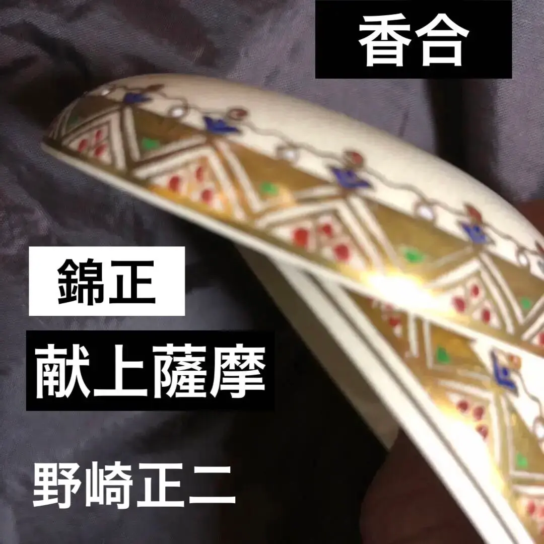 薩摩　鶴首菊図花瓶　金襴手　錦正　共箱　R1484 2025年最新】薩摩焼 錦正の人気アイテム - メルカリ