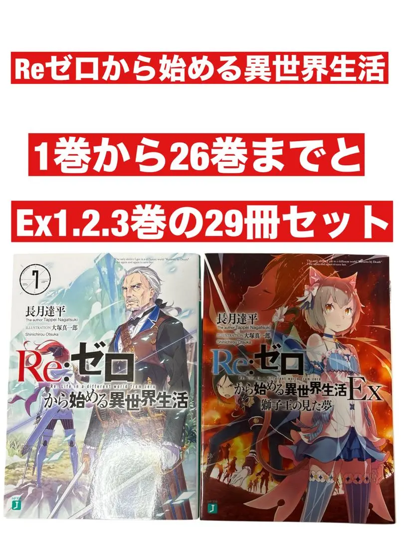 Re:ゼロから始める異世界生活 小説 26巻セット リゼロ ラノベ 2025年最新】リゼロ 小説 26の人気アイテム - メルカリ