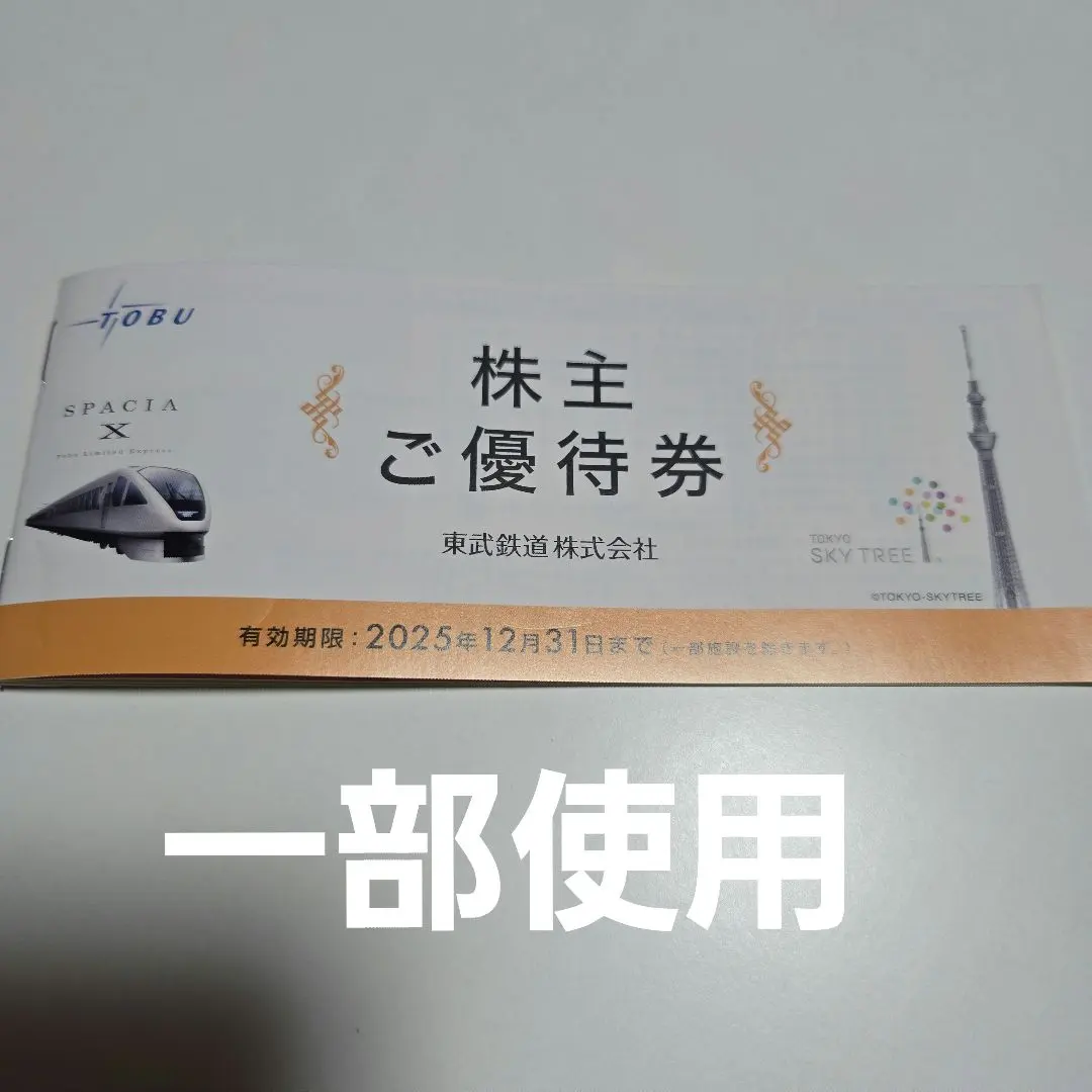 ☆東武鉄道株主優待乗車証2020.6.30まで「14枚セット！」 東武鉄道株主優待乗車証 定期券タイプ 2020.6.30まで