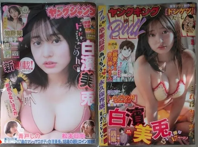 Thumbnail of 【Mito Shirahama 2 Books - Excellent Condition】Young Jump, Young King Bull Hinata Matsumoto, Shiori Kato
