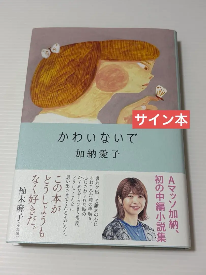 2025年最新】加納愛子 サインの人気アイテム - メルカリ