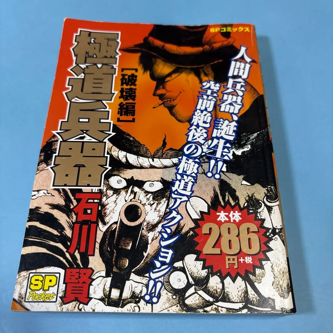 【中古】 極道兵器 壊滅編/リイド社/石川賢 極道兵器 滅殺編 (SPコミックス) | 石川 賢 |本 | 通販 | Amazon