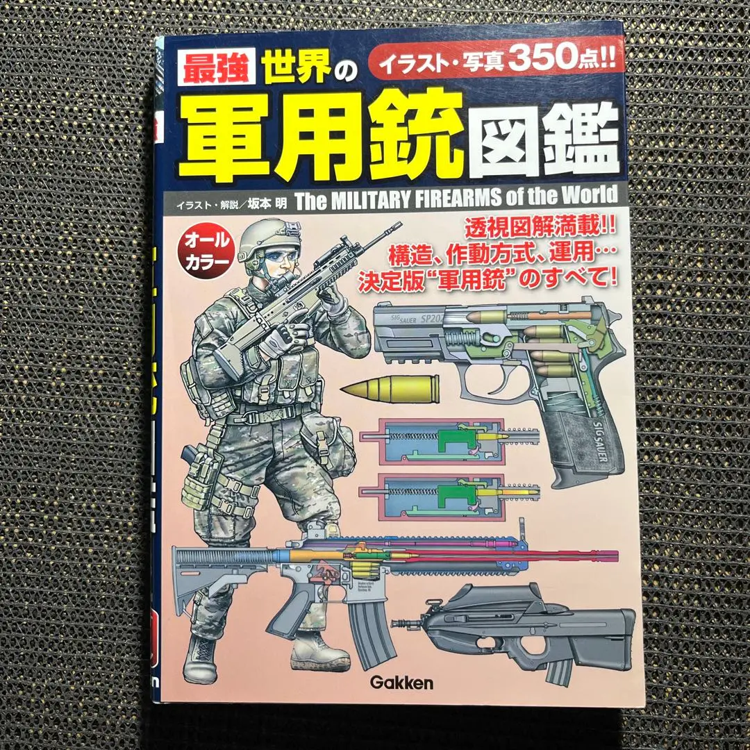 【中古】世界兵器図鑑 小銃・拳銃・機関銃火砲ロケット砲その他の火器共産諸国編／野崎竜介 著／国際 D07○世界兵器図鑑 Gum 共産諸国編 野崎龍介 小銃 拳銃 機関銃