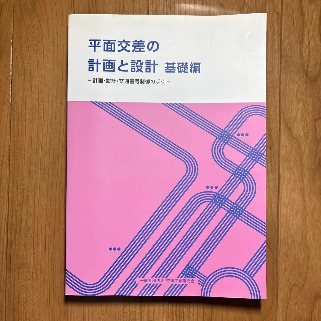 平面交差の計画と設計 基礎編 平面交差の計画と設計 基礎編 改訂第3版 | 交通工学研究会 |本