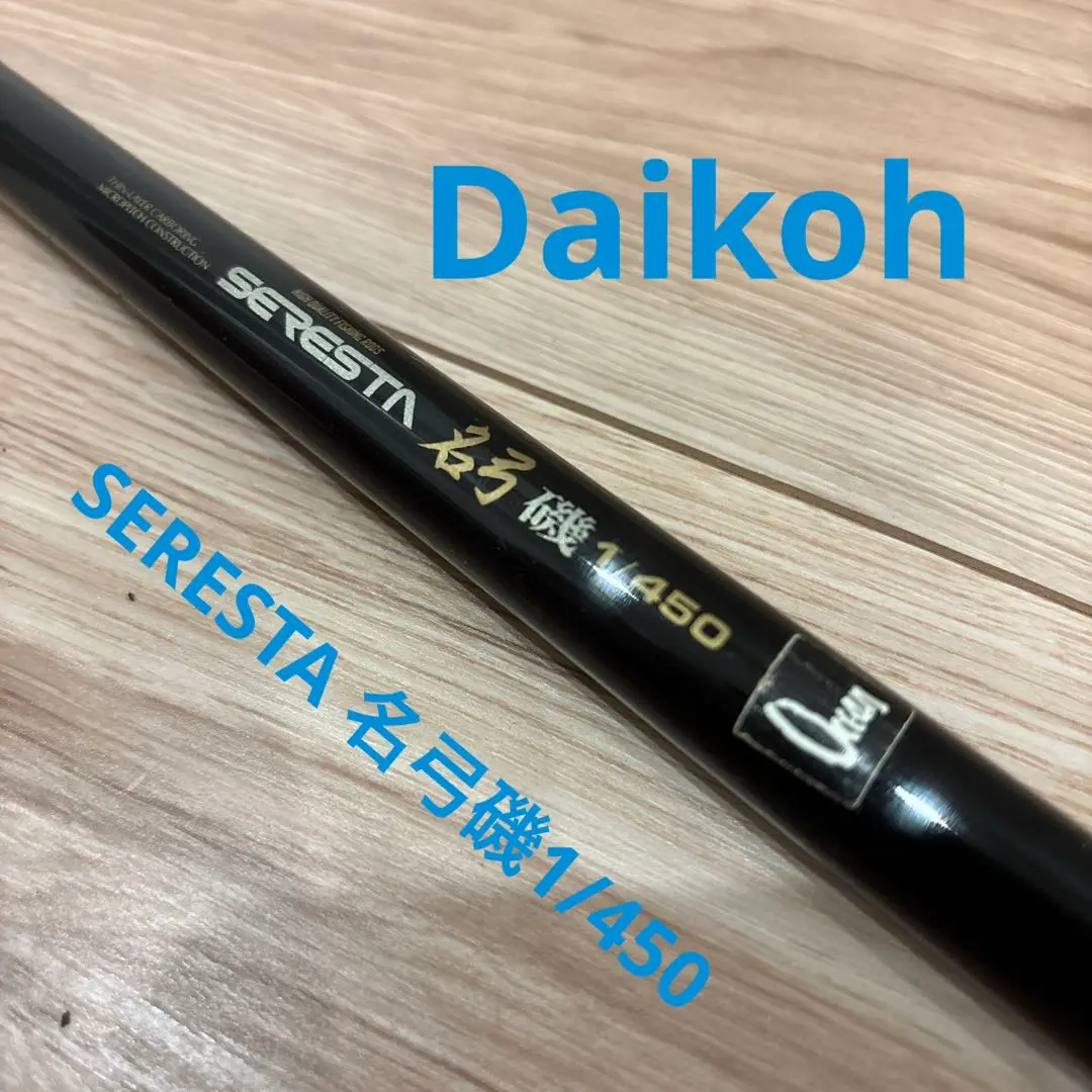 【激レア】DAIKO 名手 V2 磯 1.5-53 振出 磯竿 日本製 激レア】DAIKO 名手 V2 磯 1.5-53 振出 磯竿 日本製