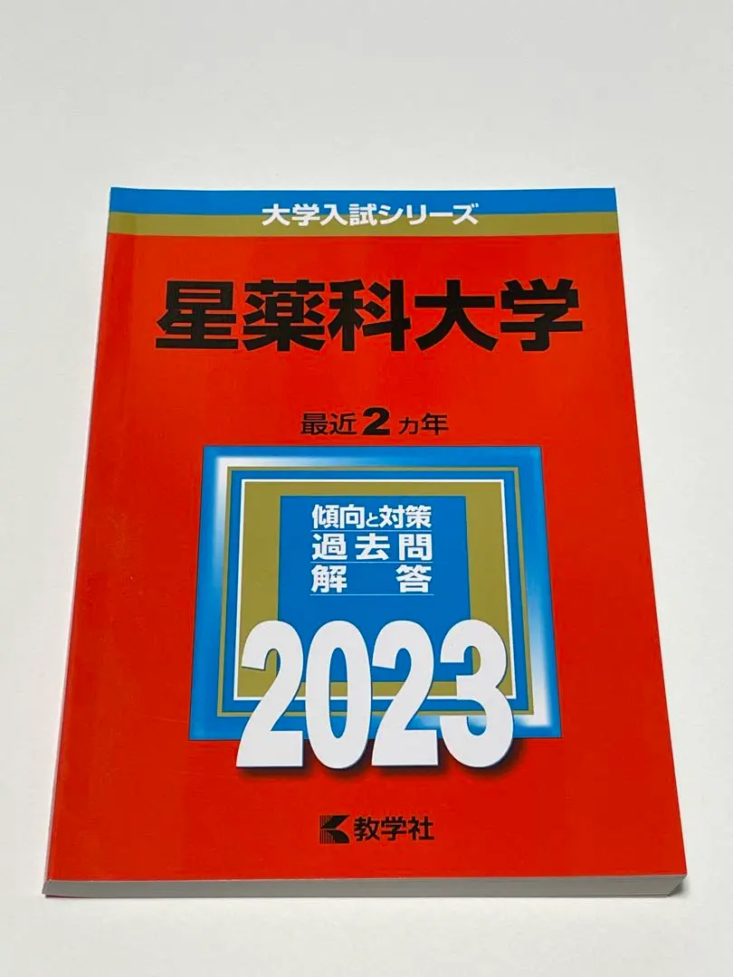 2025年最新】星薬科大学 赤本 2021の人気アイテム - メルカリ