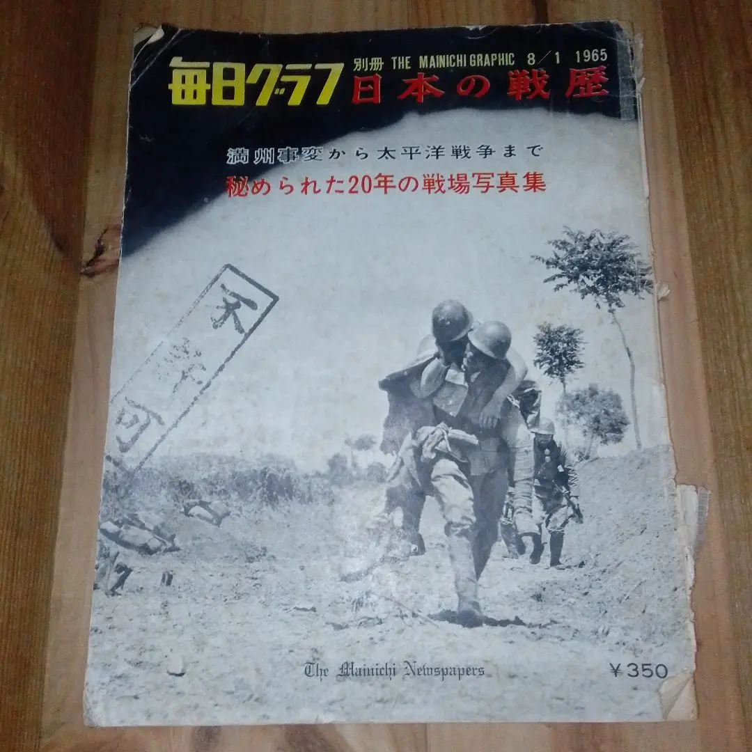 美希少 ☆毎日グラフ　別冊日本の戦歴 満州事変から太平洋戦争まで　☆続日本の戦歴 2025年最新】毎日グラフ 別冊 1965年の人気アイテム - メルカリ