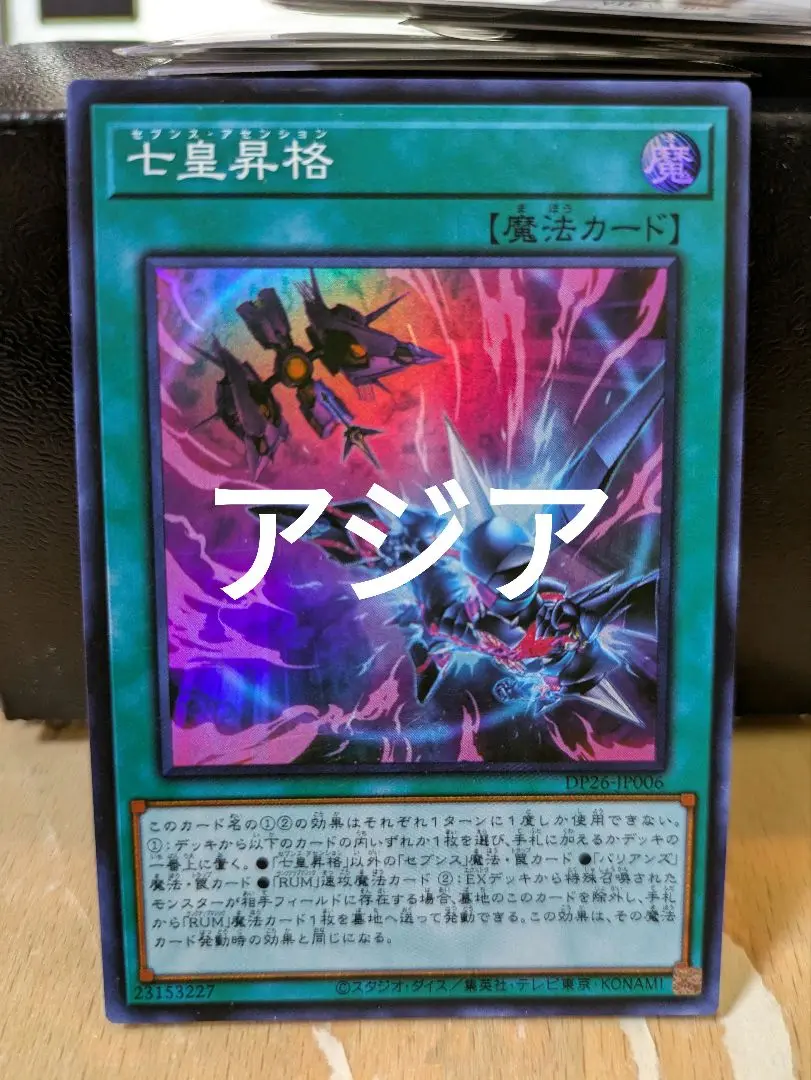 遊戯王　七皇昇格　アジア版　シークレット ☆アジア☆七皇昇格/シークレット【魔法】《DP26-JP006
