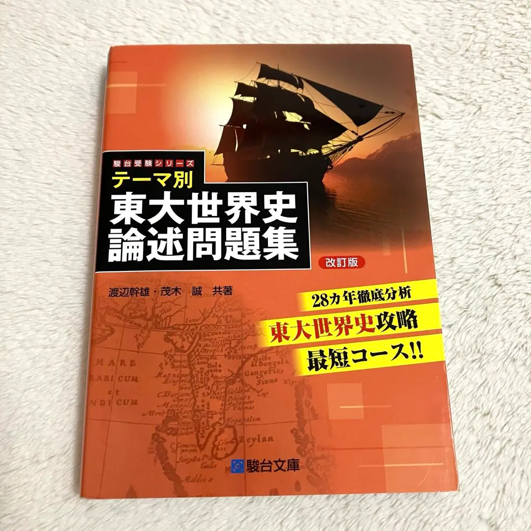 駿台の渡辺幹雄先生の世界史チェックテストフルセット　最上位クラス　河合塾　鉄緑会 駿台の渡辺幹雄先生の世界史チェックテストフルセット 最上位