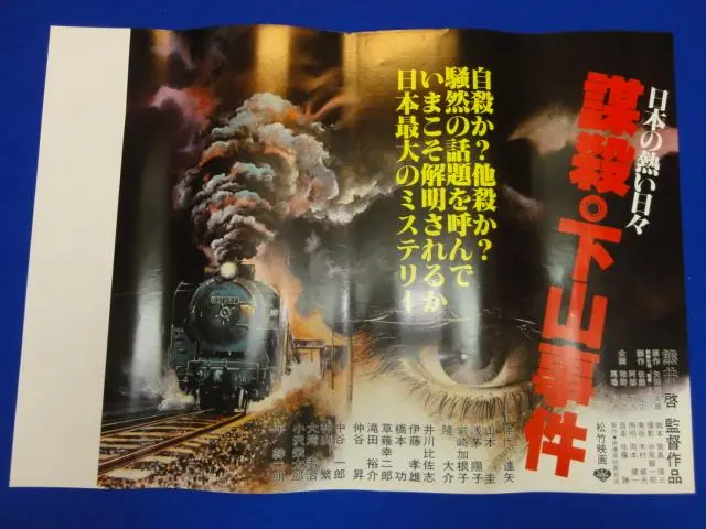 2025年最新】謀殺 下山事件の人気アイテム - メルカリ