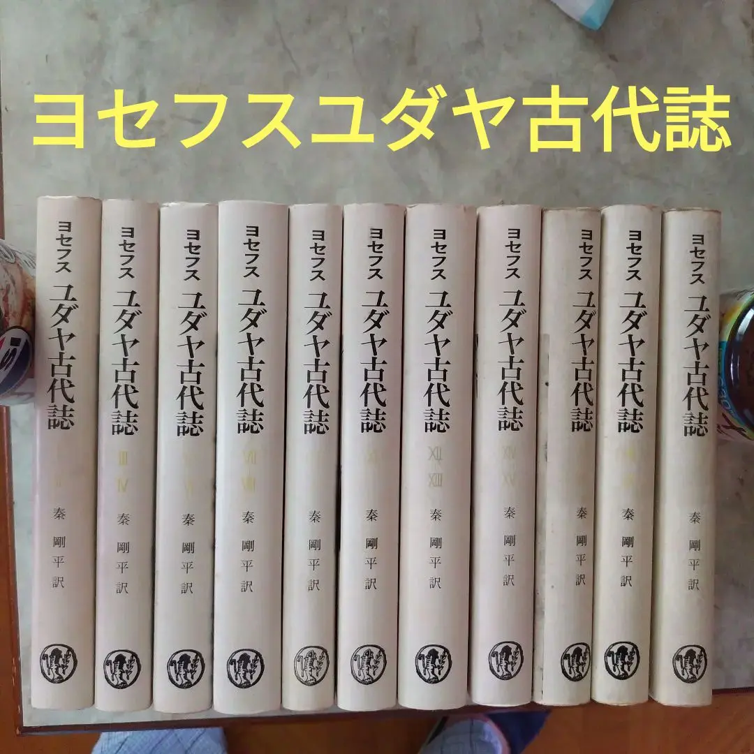 ユダヤ古代誌 全巻、ヨセフスおまけつき