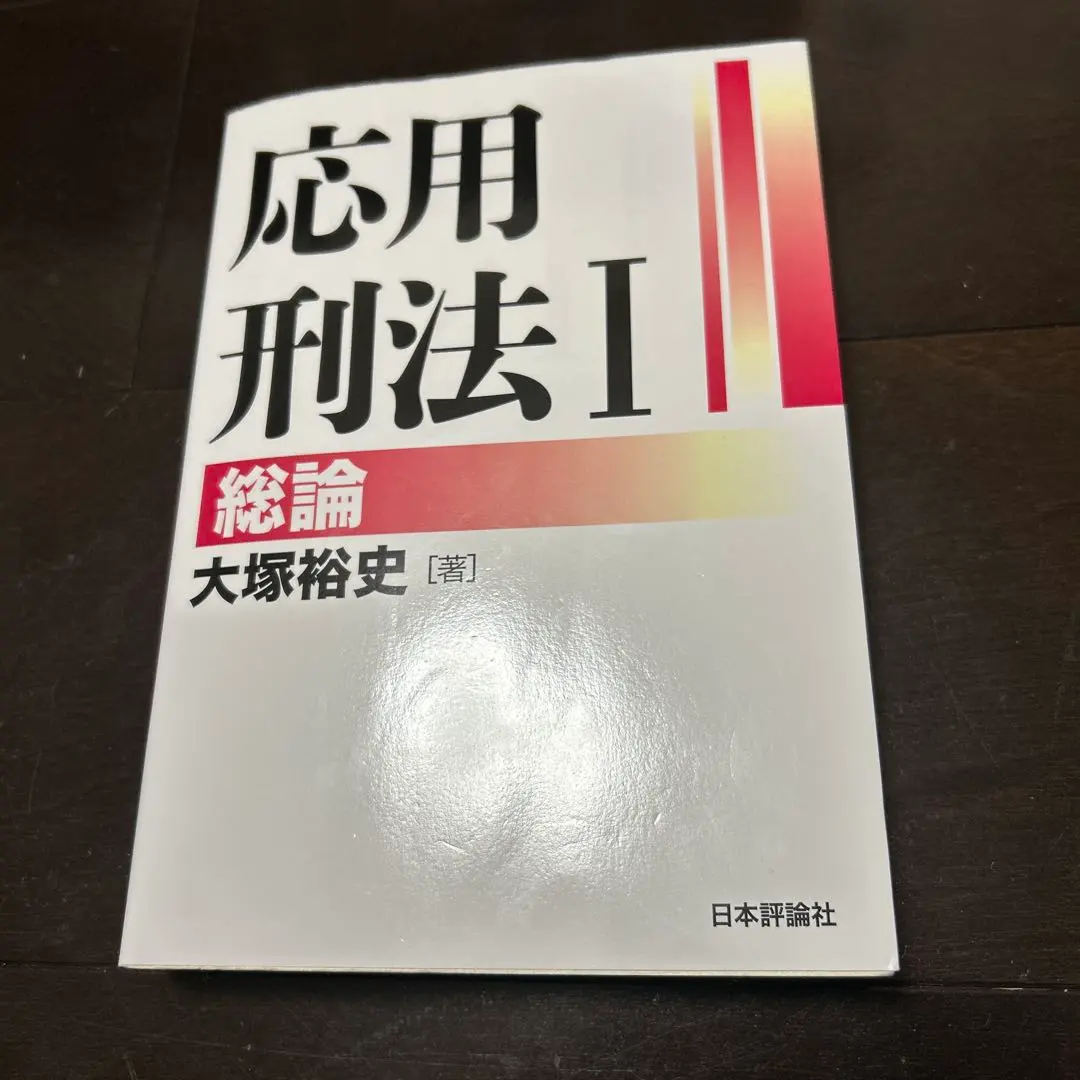 応用刑法 I・II セット 応用刑法 I・II セット 応用刑法 I・II セット 応用刑法Ⅰ総論