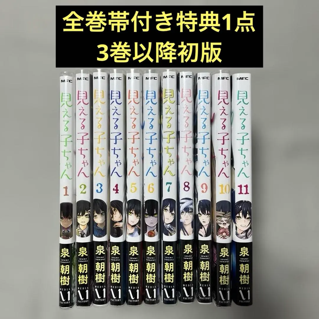 見える子ちゃん 全巻初版帯付き 特典付き (6巻以外未開封) 2025年最新】見える子ちゃん 全巻の人気アイテム - メルカリ