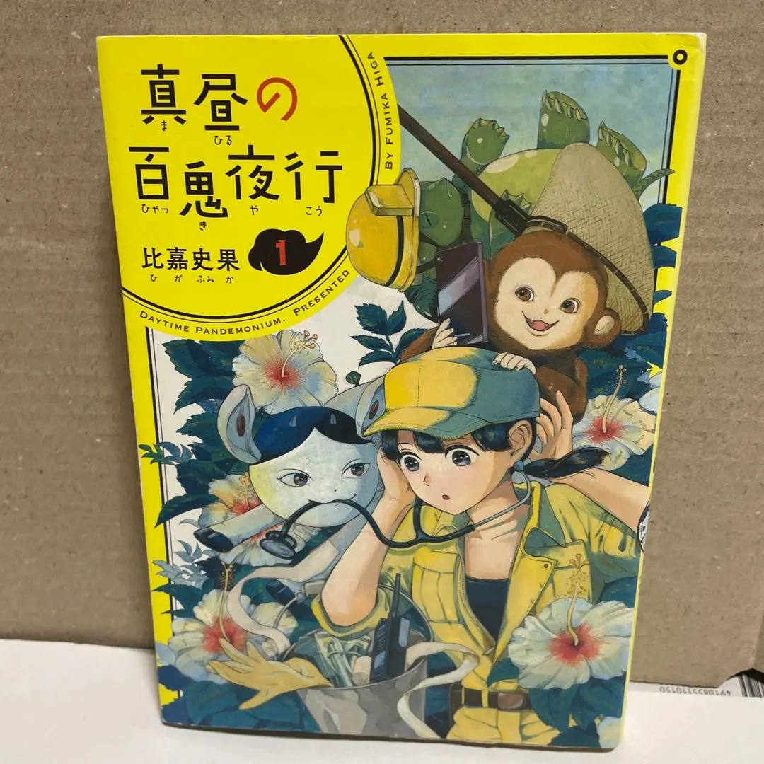 【中古】 真昼の百鬼夜行 ２/ＫＡＤＯＫＡＷＡ/比嘉史果 Amazon.co.jp: 真昼の百鬼夜行 1巻 (ハルタコミックス) : 比嘉
