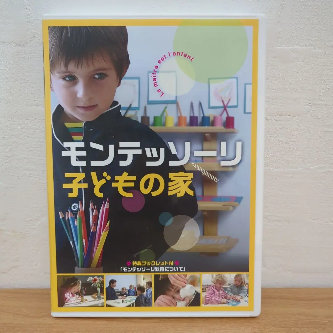 映画「モンテッソーリ子どもの家」 DVD＋映画パンフレット