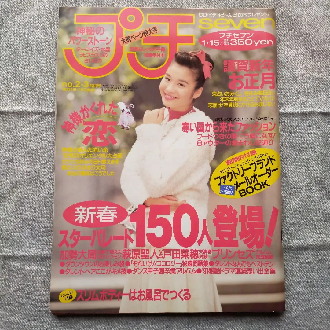 レア　希少　平成レトロ　プチセブン　付録付きセット　本日までの出品 レア 希少 平成レトロ プチセブン 付録付きセット 本日までの出品